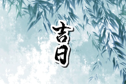 开业吉日择选