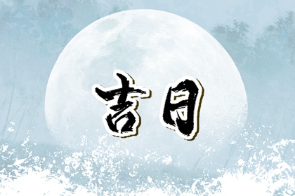 建除十二值与择日